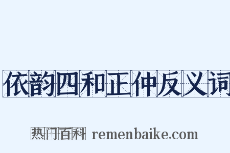 依韵四和正仲反义词是什么意思的图片